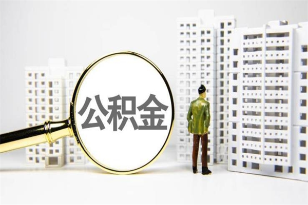 乐陵套取自己的公积金是诈骗吗（乐陵缺钱怎么把公积金提取出来）