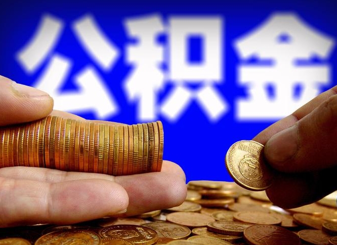 乐陵找中介代取公积金成功了（乐陵找中介代取公积金成功了会被发现么）